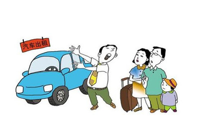 租車行業&ldquo;野蠻生長&rdquo; 消費者頻頻被&ldquo;套路&rdquo;